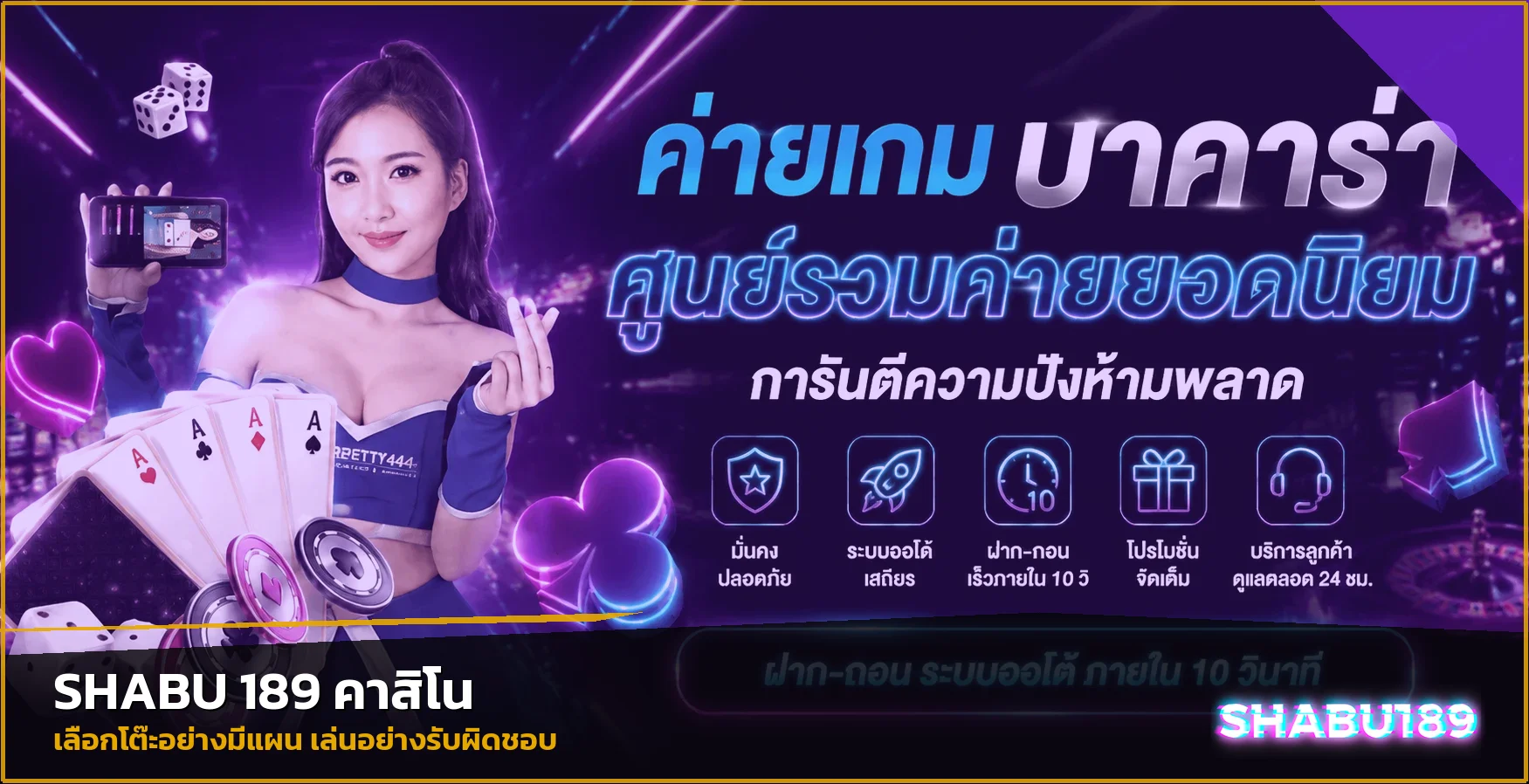 ภาพแนะนำ SHABU 189 คาสิโนและเกมโต๊ะสด