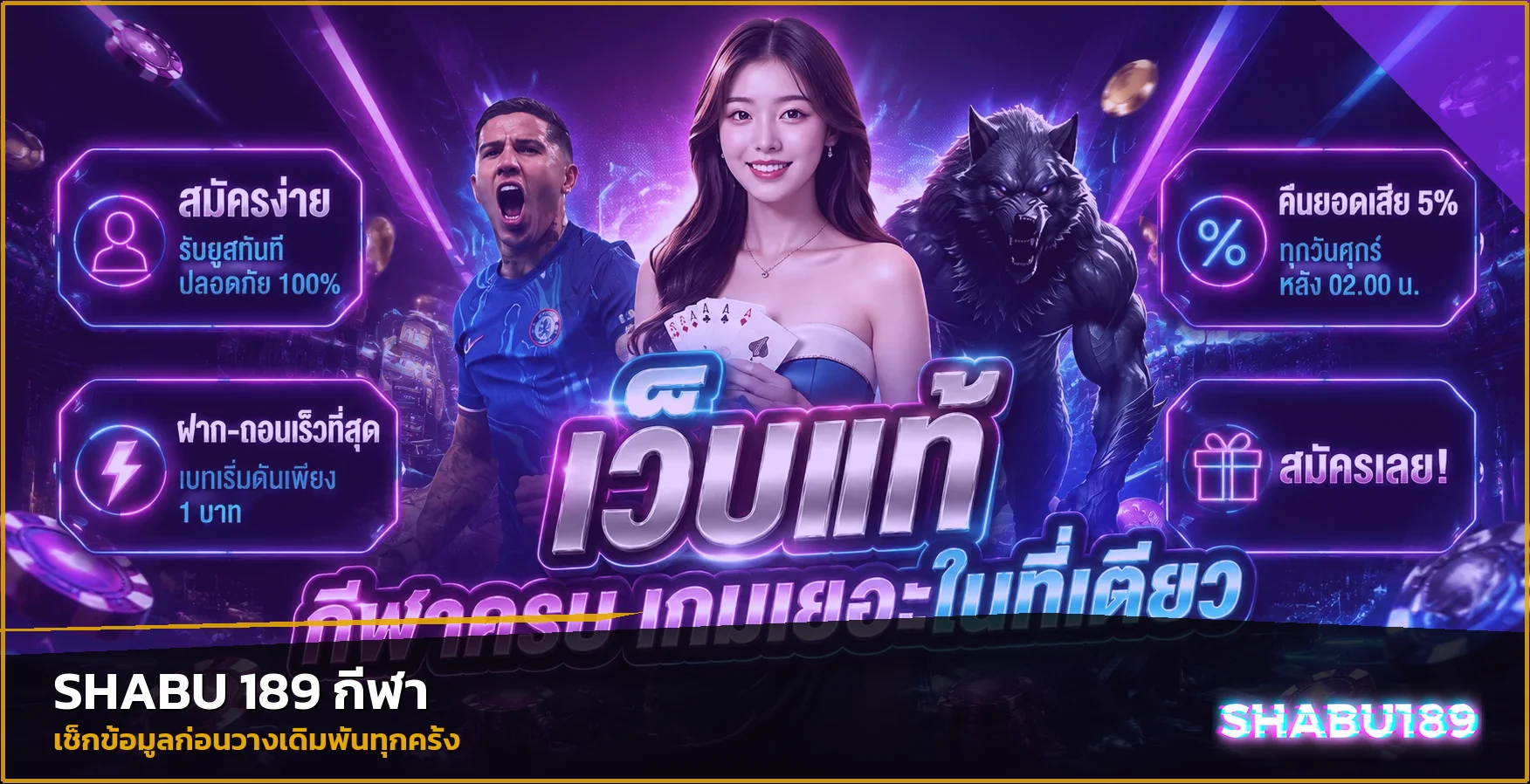 ภาพ SHABU 189 กีฬาและแนวทางกำหนดงบ
