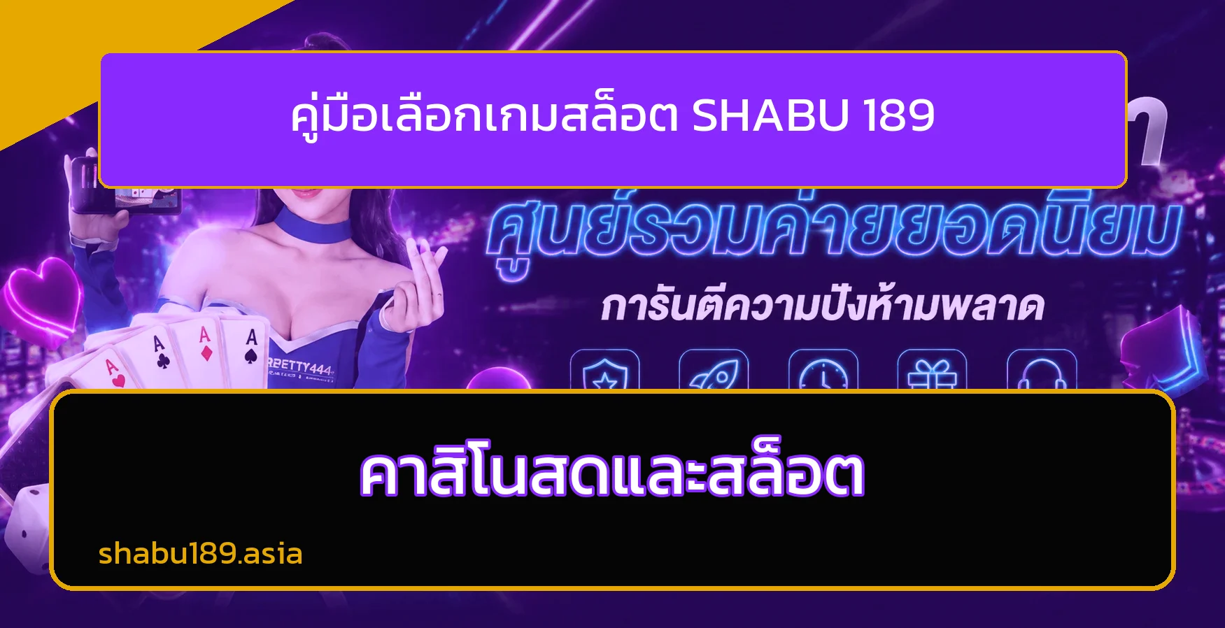 SHABU 189 | วิธีเลือกเกมสล็อตให้เหมาะกับงบ