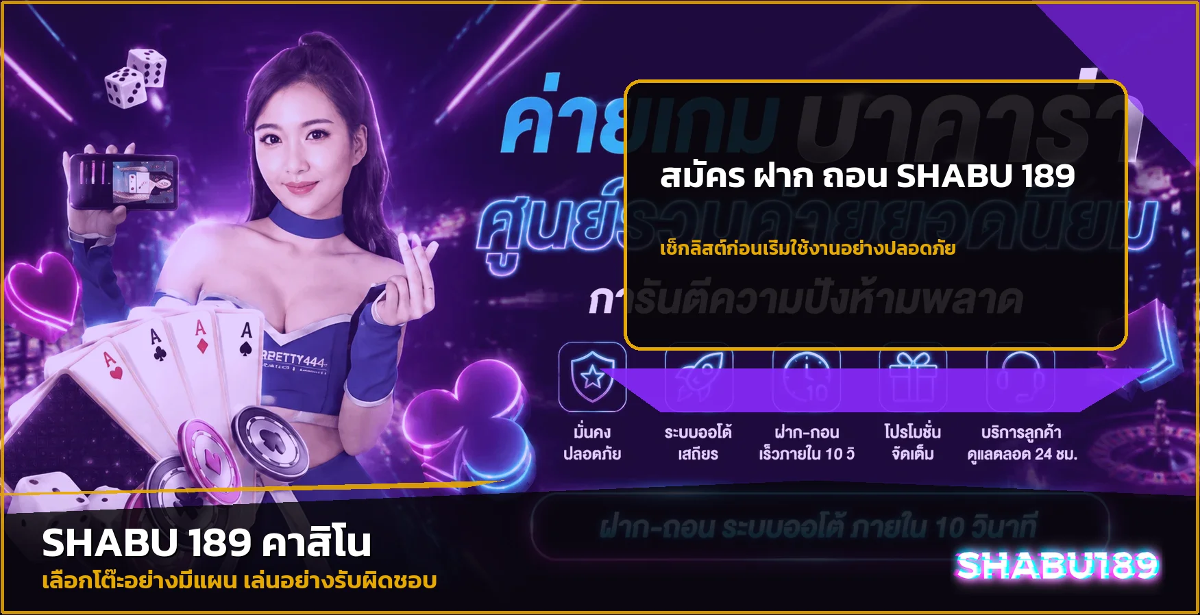 SHABU 189 สมัคร ฝากถอน โปรโมชั่น | เช็กลิสต์ก่อนเริ่ม