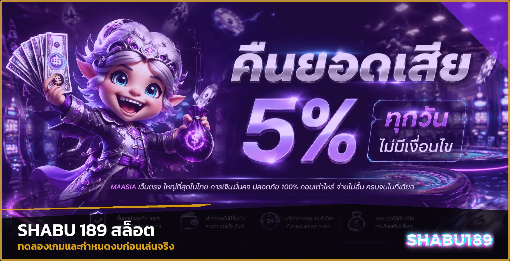 แบนเนอร์ SHABU 189 สล็อต | ทดลองเล่นและเลือกเกมให้เหมาะกับงบ